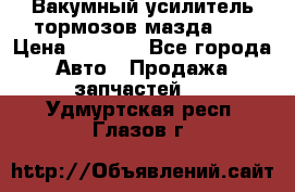 Вакумный усилитель тормозов мазда626 › Цена ­ 1 000 - Все города Авто » Продажа запчастей   . Удмуртская респ.,Глазов г.